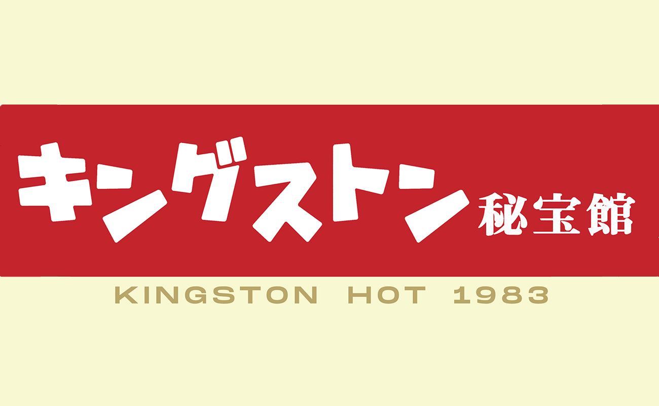 キングストン秘宝館